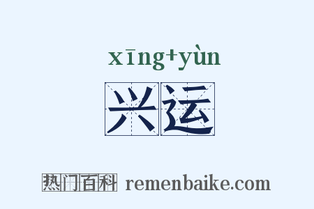 兴运是什么意思的图片
